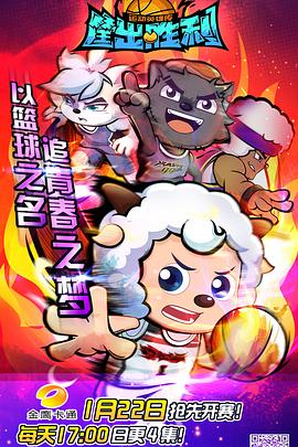 喜羊羊与灰太狼之筐出胜利 - 国产动漫在线观看