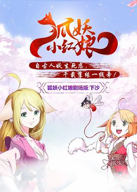 狐妖小红娘剧场版：下沙 - 国产动漫在线观看