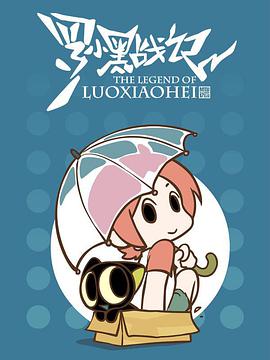 罗小黑战记番外篇：晚安喵 - 国产动漫在线观看