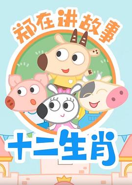 郑在讲故事之十二生肖 - 国产动漫在线观看