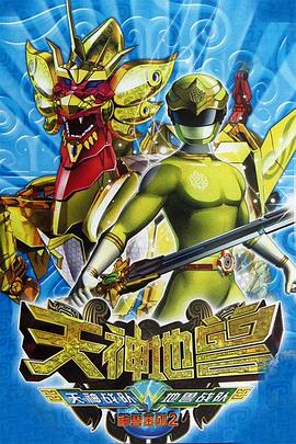 神兽金刚2：天神地兽 - 国产动漫在线观看