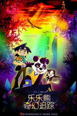 乐乐熊奇幻追踪 - 国产动漫在线观看