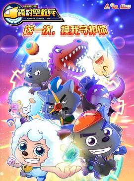 喜羊羊与灰太狼之跨时空救兵 - 国产动漫在线观看