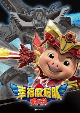 猪猪侠第六部：幸福救援队 - 国产动漫在线观看