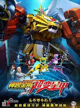 神兽金刚3超变星甲 - 国产动漫在线观看