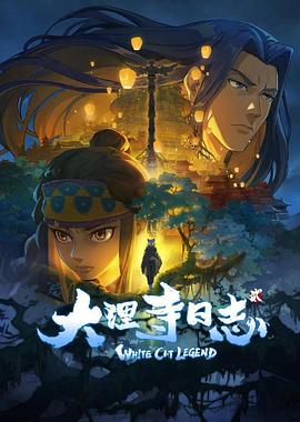 大理寺日志第二季 - 国产动漫在线观看