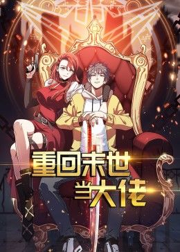 重回末世当大佬 第一季·动态漫 - 国产动漫在线观看