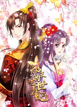 邪王的绝世毒妃 动态漫画 第一季 毒妃初长成 - 国产动漫在线观看