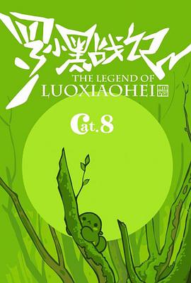 罗小黑战记番外篇：好心分手 - 国产动漫在线观看