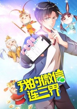 我的微信连三界 第三季·动态漫 - 国产动漫在线观看