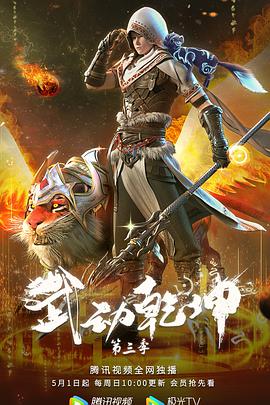 武动乾坤 第三季 - 国产动漫在线观看