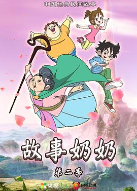 故事奶奶2 - 国产动漫在线观看