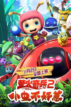 萤火奇兵2：小虫不好惹 - 国产动漫在线观看