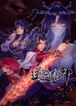 动态漫画·逆天邪神第二季 - 国产动漫在线观看