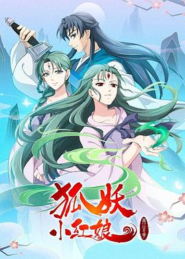 狐妖小红娘：两生花篇 - 国产动漫在线观看