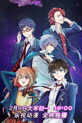 一起来看流星雨动画版 - 国产动漫在线观看