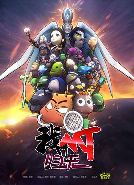 我叫MT：归来 - 国产动漫在线观看