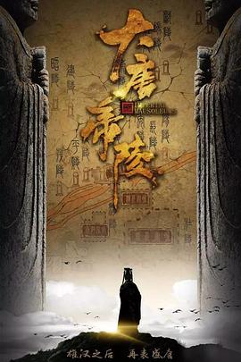 大唐帝陵 - 国产动漫在线观看