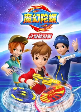 魔幻陀螺之聚能引擎 - 国产动漫在线观看
