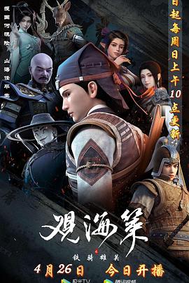 观海策 第二季 - 国产动漫在线观看