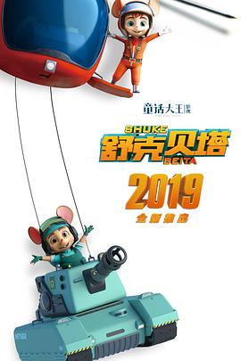 舒克贝塔 - 国产动漫在线观看