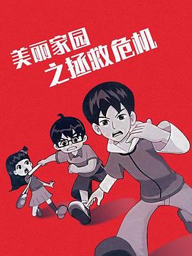 美丽家园之拯救危机 - 国产动漫在线观看