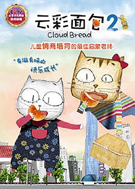 云彩面包2 - 国产动漫在线观看