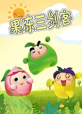 果冻三剑客 - 国产动漫在线观看
