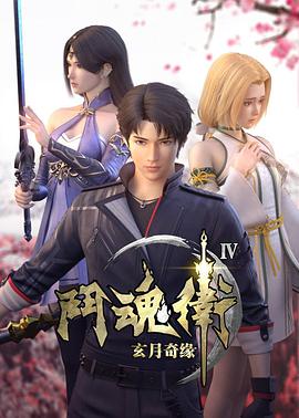 斗魂卫之玄月奇缘 第四季 - 国产动漫在线观看