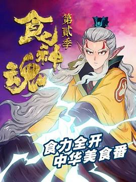 食神魂 第二季 - 国产动漫在线观看