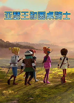 亚瑟王和圆桌骑士 - 国产动漫在线观看