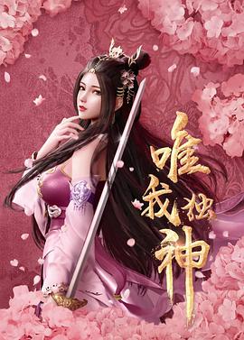 唯我独神 - 国产动漫在线观看