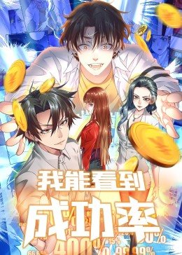 我能看到成功率第一季 - 国产动漫在线观看