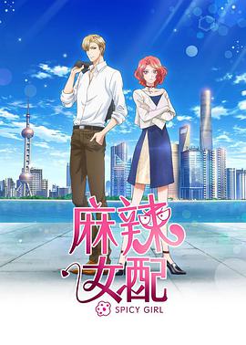麻辣女配 日语版 - 国产动漫在线观看