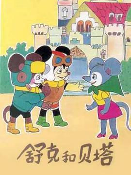 舒克和贝塔1989 - 国产动漫在线观看