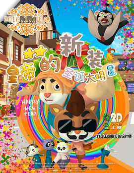 皇帝的新装之圣诞大明星 - 国产动漫在线观看