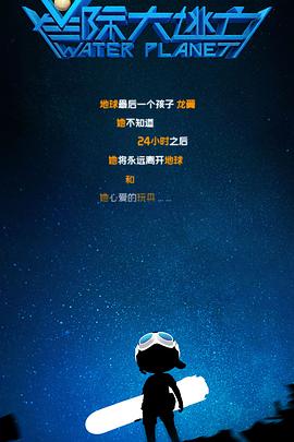 星际大逃亡 - 国产动漫在线观看