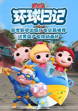 猪猪侠之环球日记 - 国产动漫在线观看
