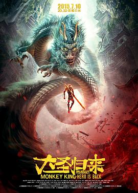 西游记之大圣归来 - 国产动漫在线观看