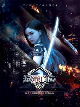 绝命响应 - 国产动漫在线观看