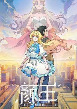 颜王 - 国产动漫在线观看