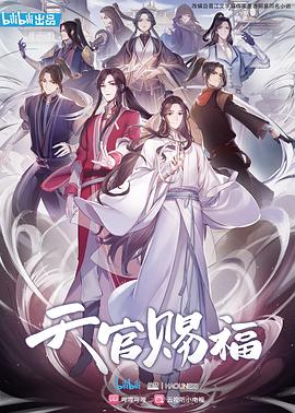 天官赐福 - 国产动漫在线观看