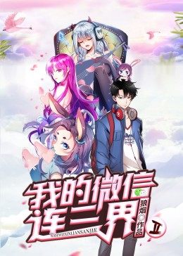 我的微信连三界 第二季·动态漫 - 国产动漫在线观看