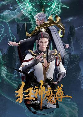 狂神魔尊 - 国产动漫在线观看