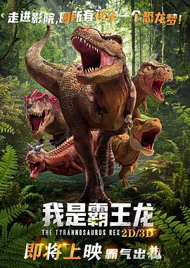 我是霸王龙 - 国产动漫在线观看