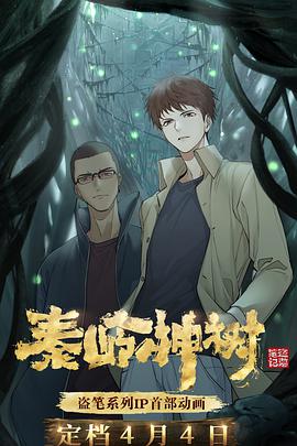 秦岭神树 - 国产动漫在线观看