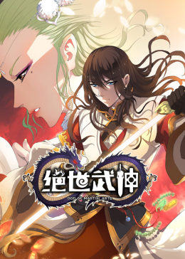 绝世武神·动态漫 - 国产动漫在线观看