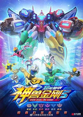 神兽金刚5：超能晶甲 - 国产动漫在线观看