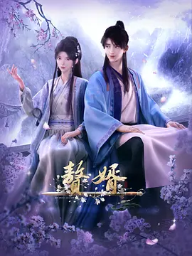 赘婿 - 国产动漫在线观看