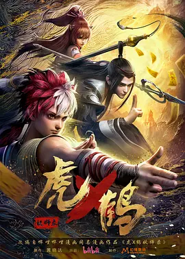 虎鹤妖师录 - 国产动漫在线观看
